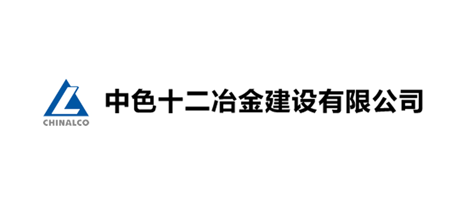 中色十二冶金建設(shè)有限公司